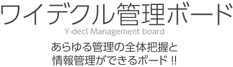 管理ボード ワイデクル