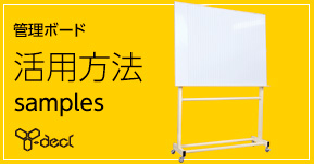 管理ボード ワイデクル 活用方法