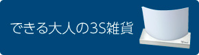 ワイデクル できる大人の3S雑貨