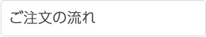 ワイデクル ご注文の流れ