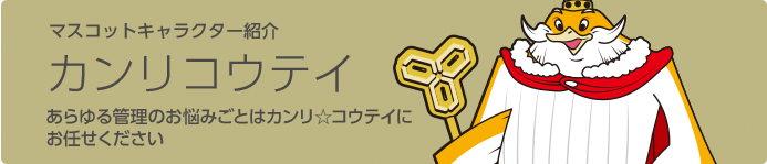 カンリコウテイ