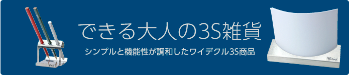 ワイデクル できる大人の3S雑貨